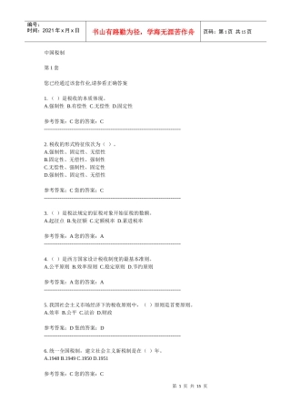 中国税制考试试题