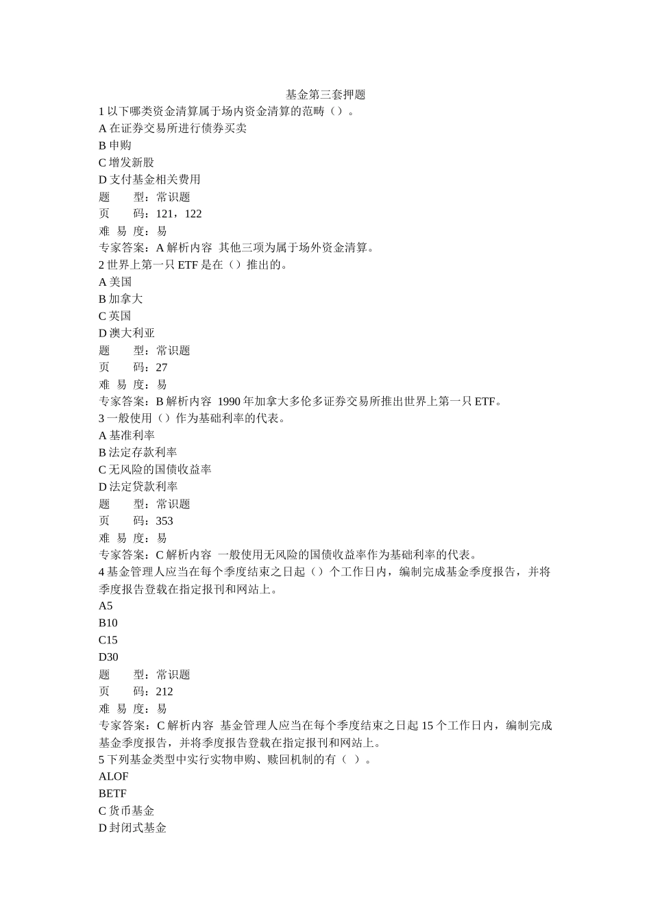 证券从业考试证券投资基金押题_第1页