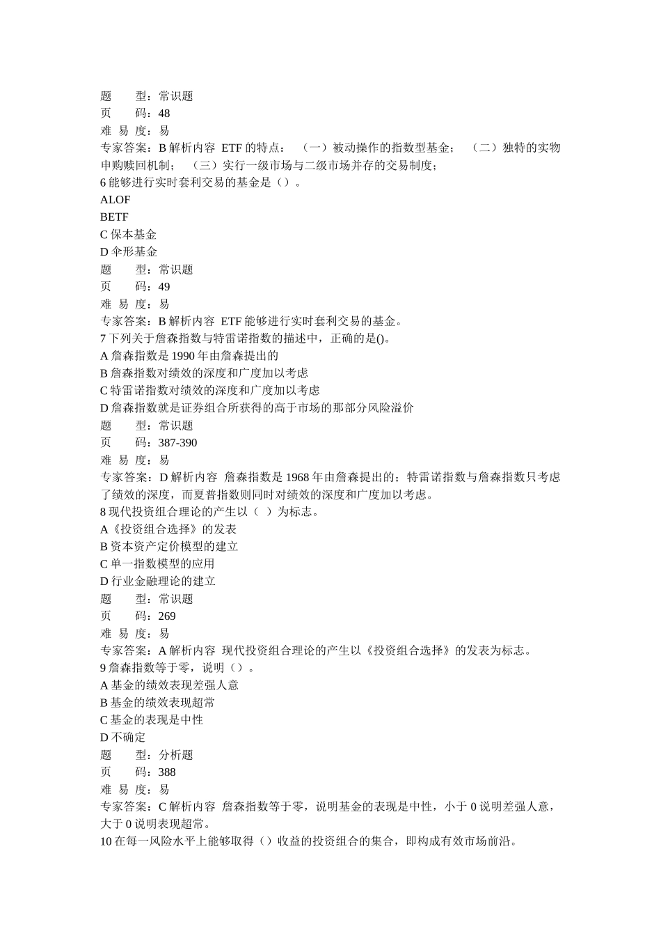 证券从业考试证券投资基金押题_第2页