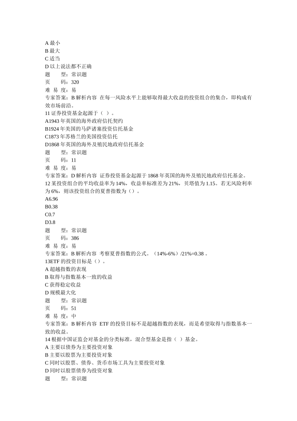 证券从业考试证券投资基金押题_第3页