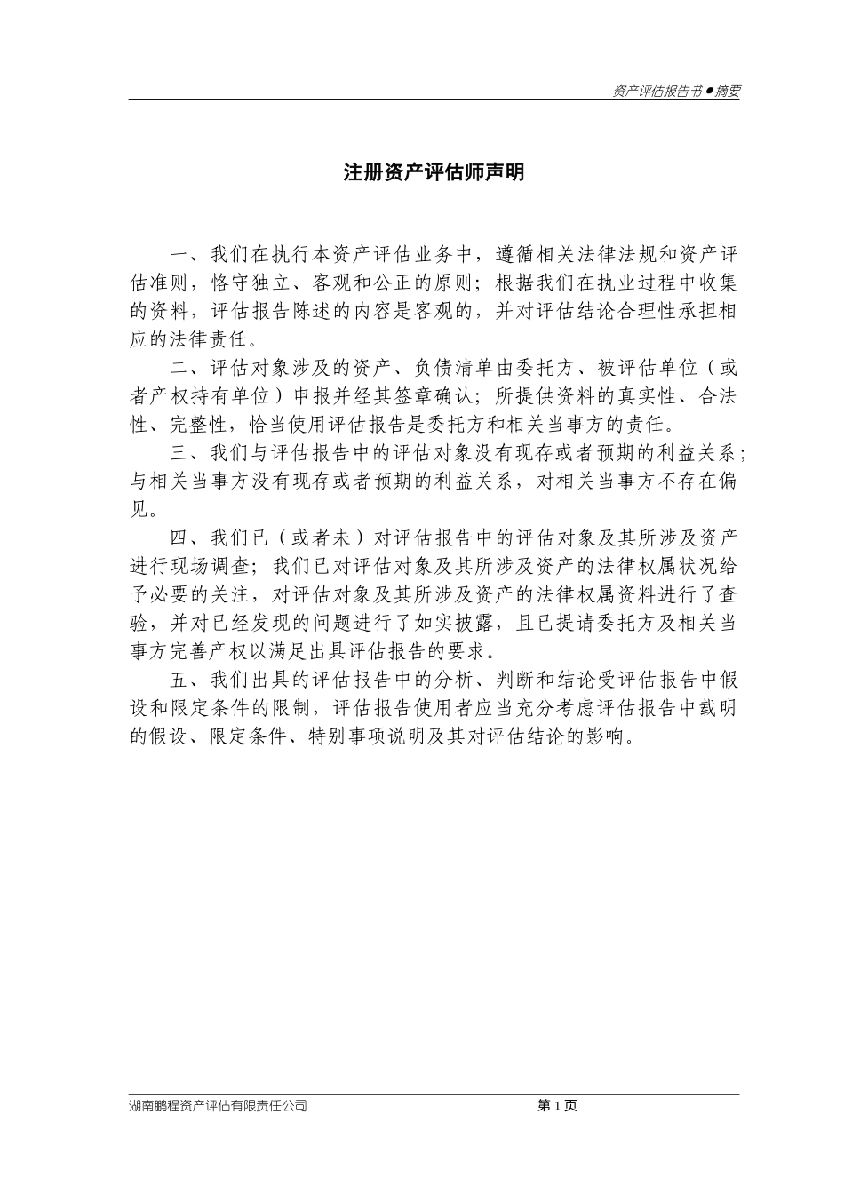 企业国有资产评估报告范本_第1页