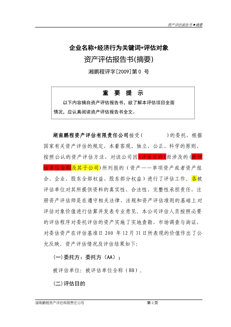 企业国有资产评估报告范本_第2页