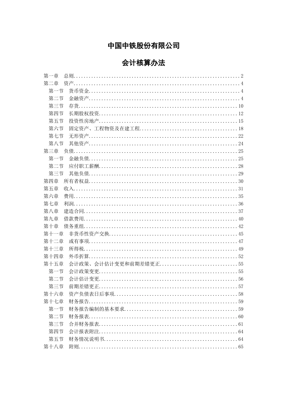 中铁集团会计核算办法_第1页