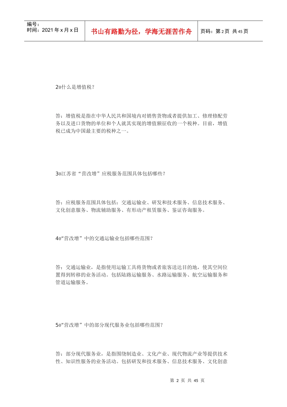 江苏省营业税改征增值税知识问答_第2页