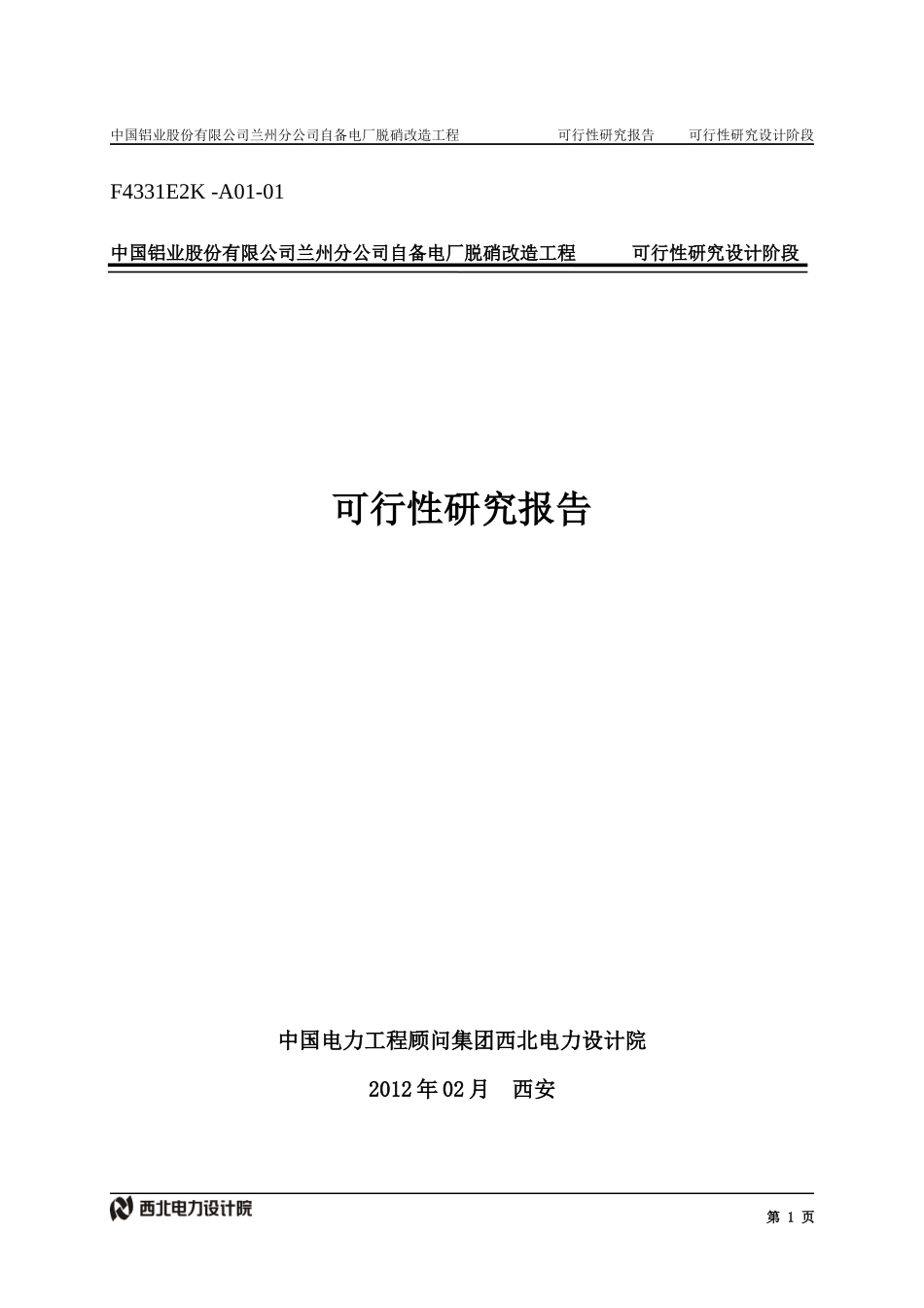 电厂脱硝改造可研报告汇总(XXXX0316)-业主返回内审_第1页
