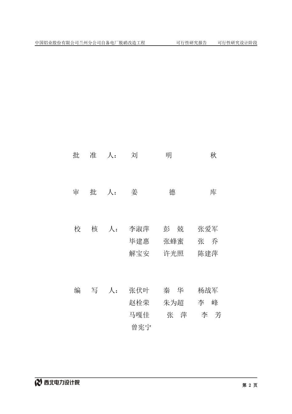 电厂脱硝改造可研报告汇总(XXXX0316)-业主返回内审_第2页