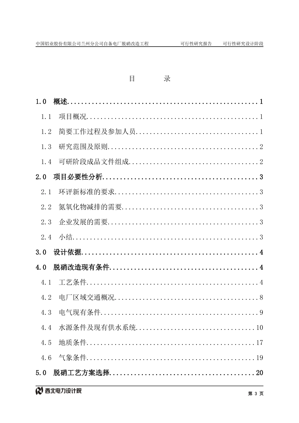 电厂脱硝改造可研报告汇总(XXXX0316)-业主返回内审_第3页