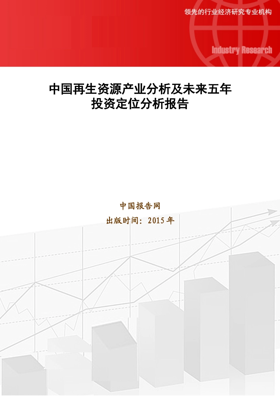 中国再生资源产业分析及未来五年投资定位分析报告_第1页