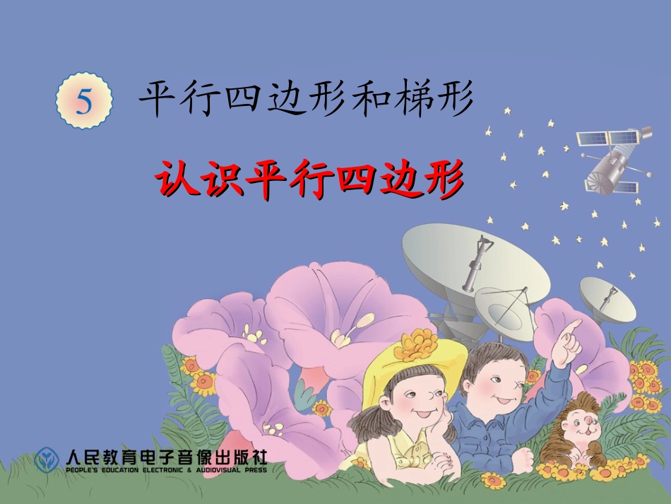 认识平行四边形 (3)_第1页