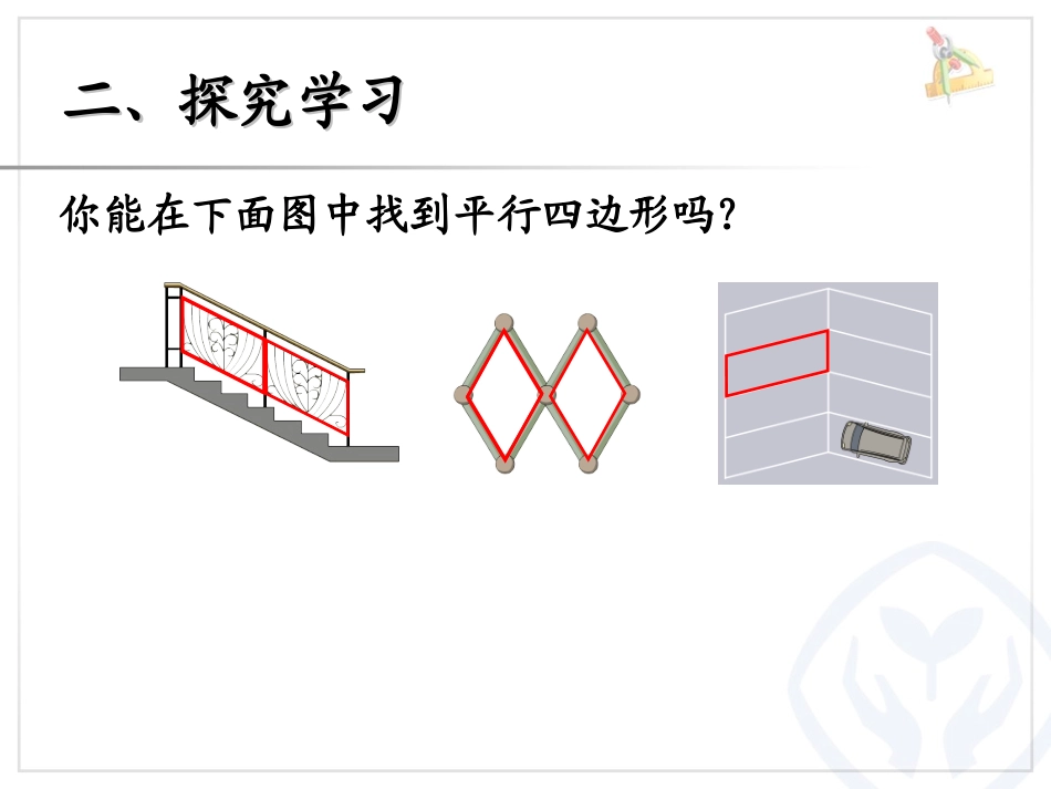 认识平行四边形 (3)_第3页