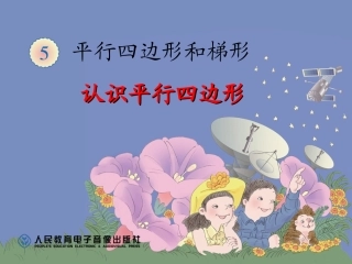 认识平行四边形 (3)