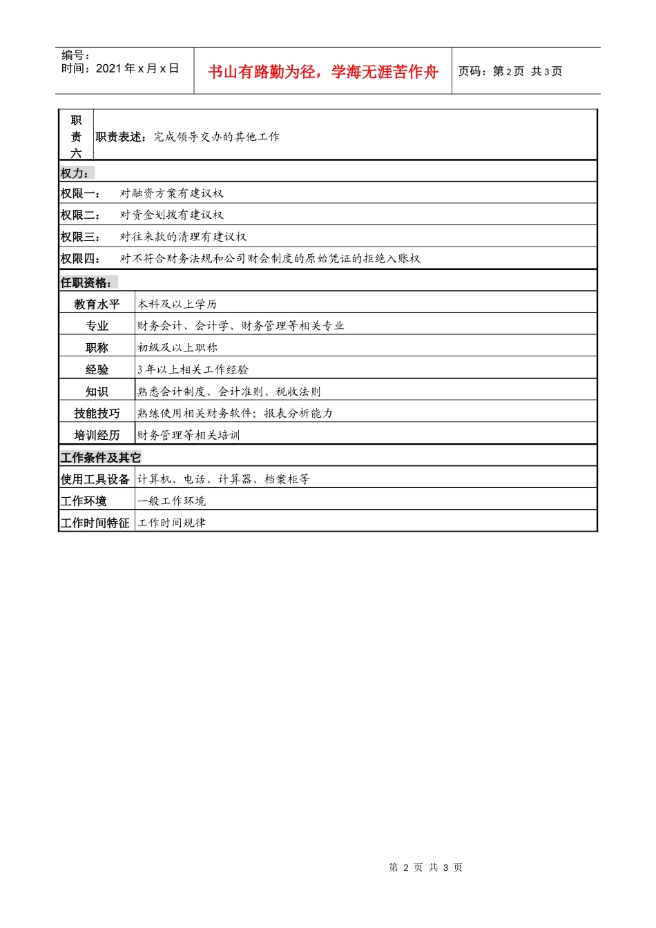 某高速公路公司资金管理岗岗位说明书_第2页