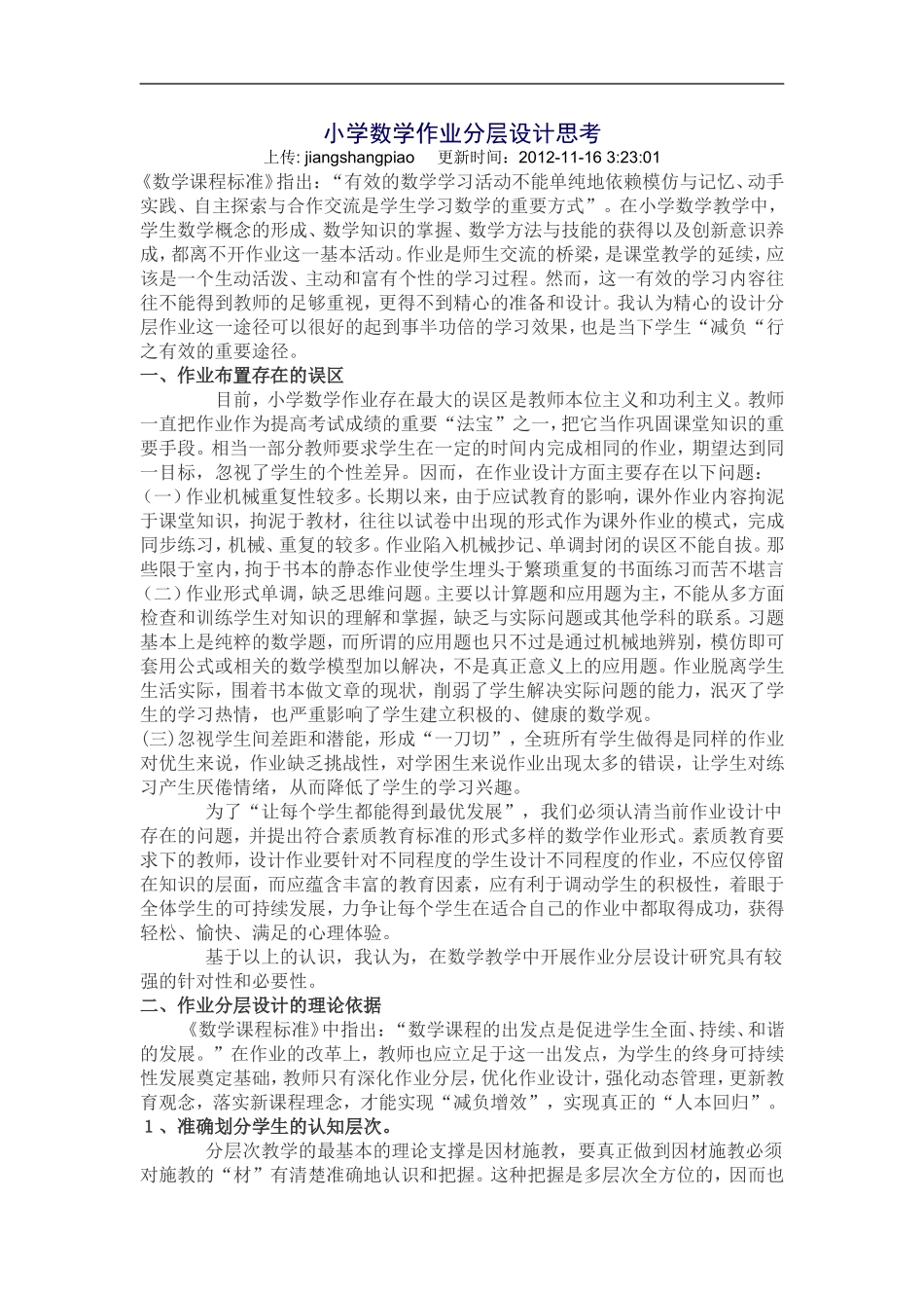 小学数学作业分层设计思考_第1页