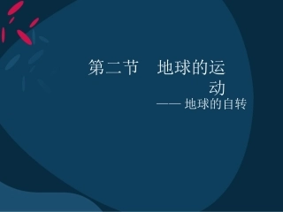 七年级上册地理12地球的运动(一)