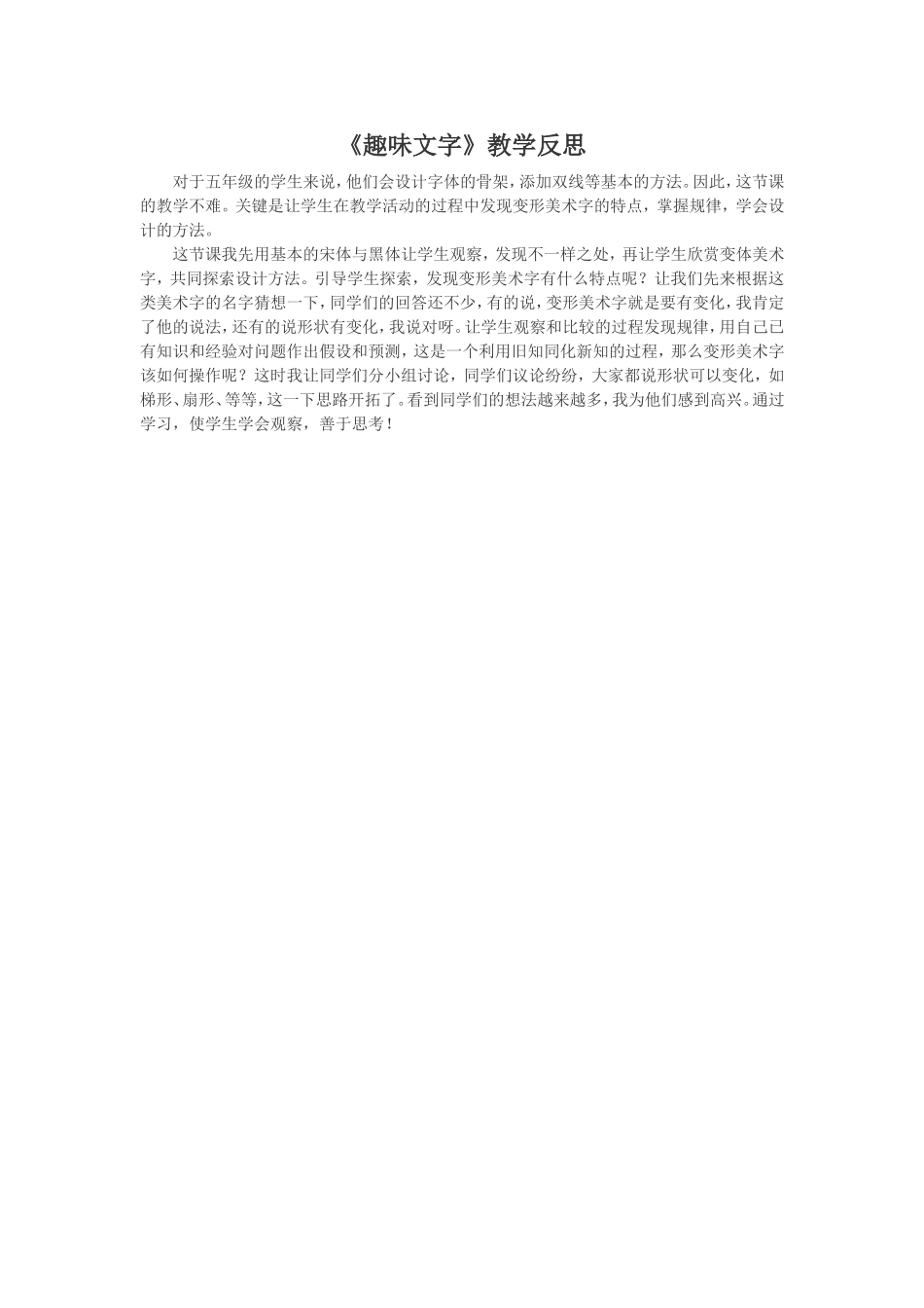 《趣味文字》教学反思_第1页