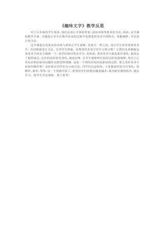 《趣味文字》教学反思