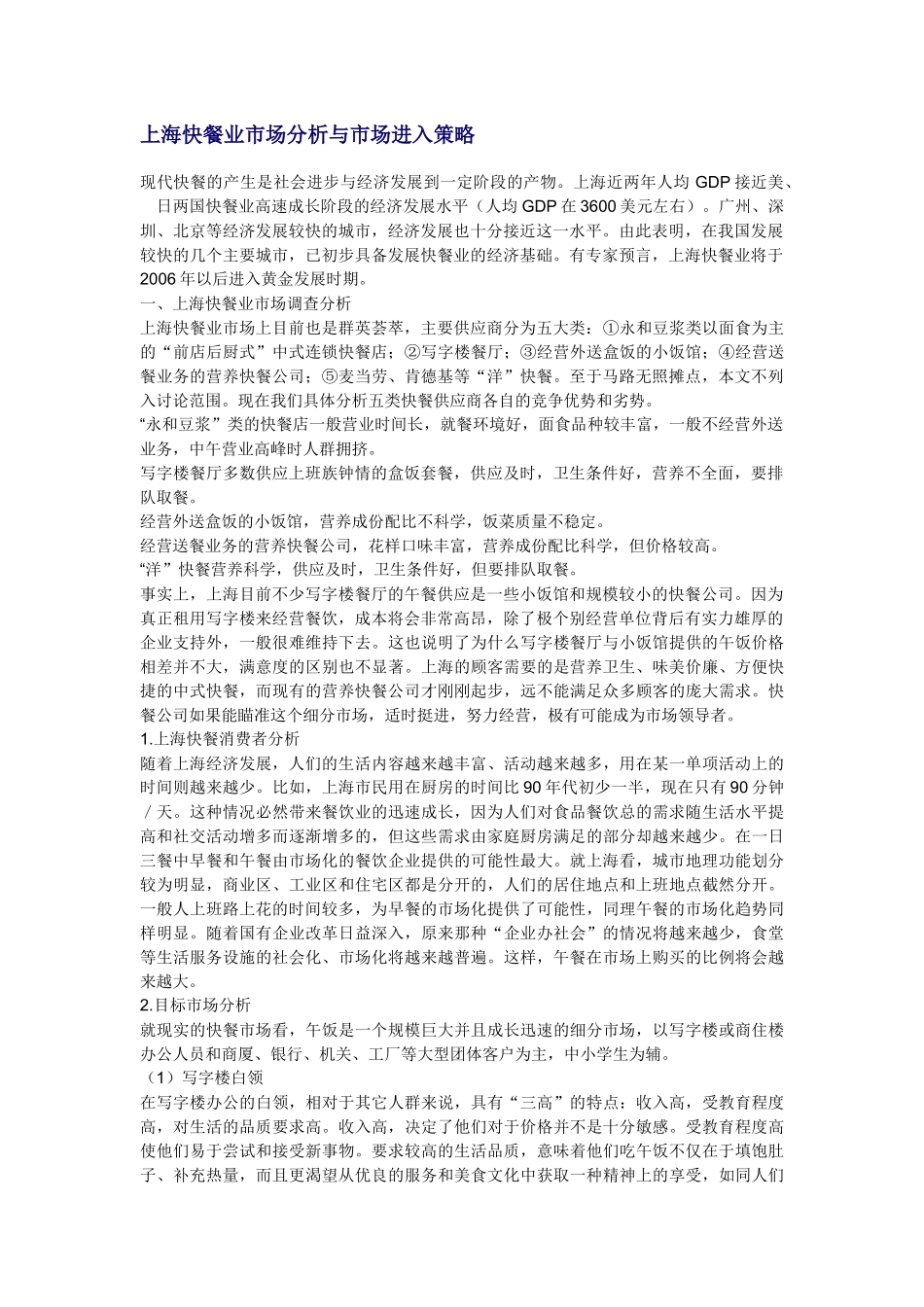上海快餐业市场分析与市场进入策略_第1页