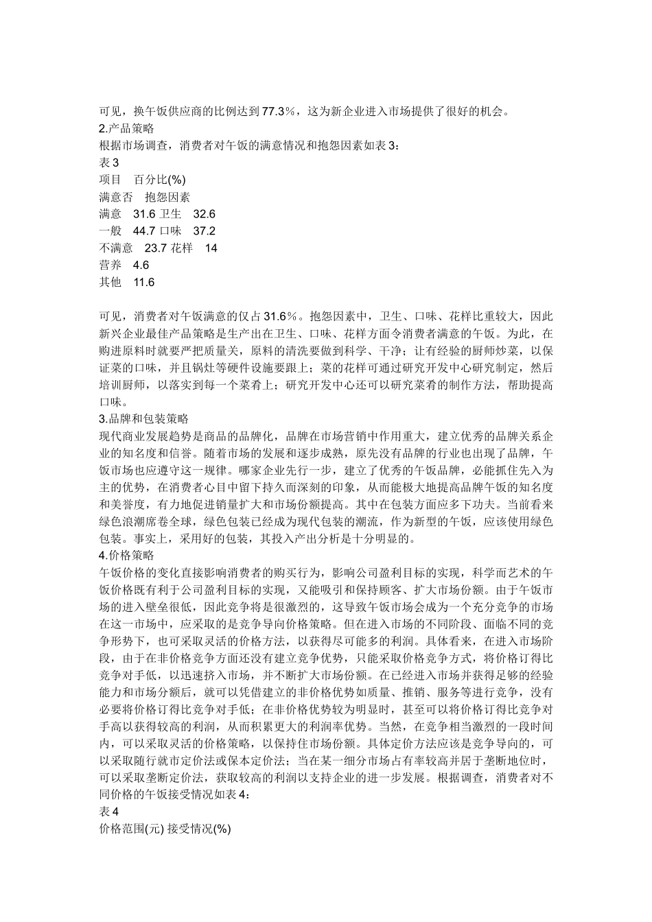 上海快餐业市场分析与市场进入策略_第3页