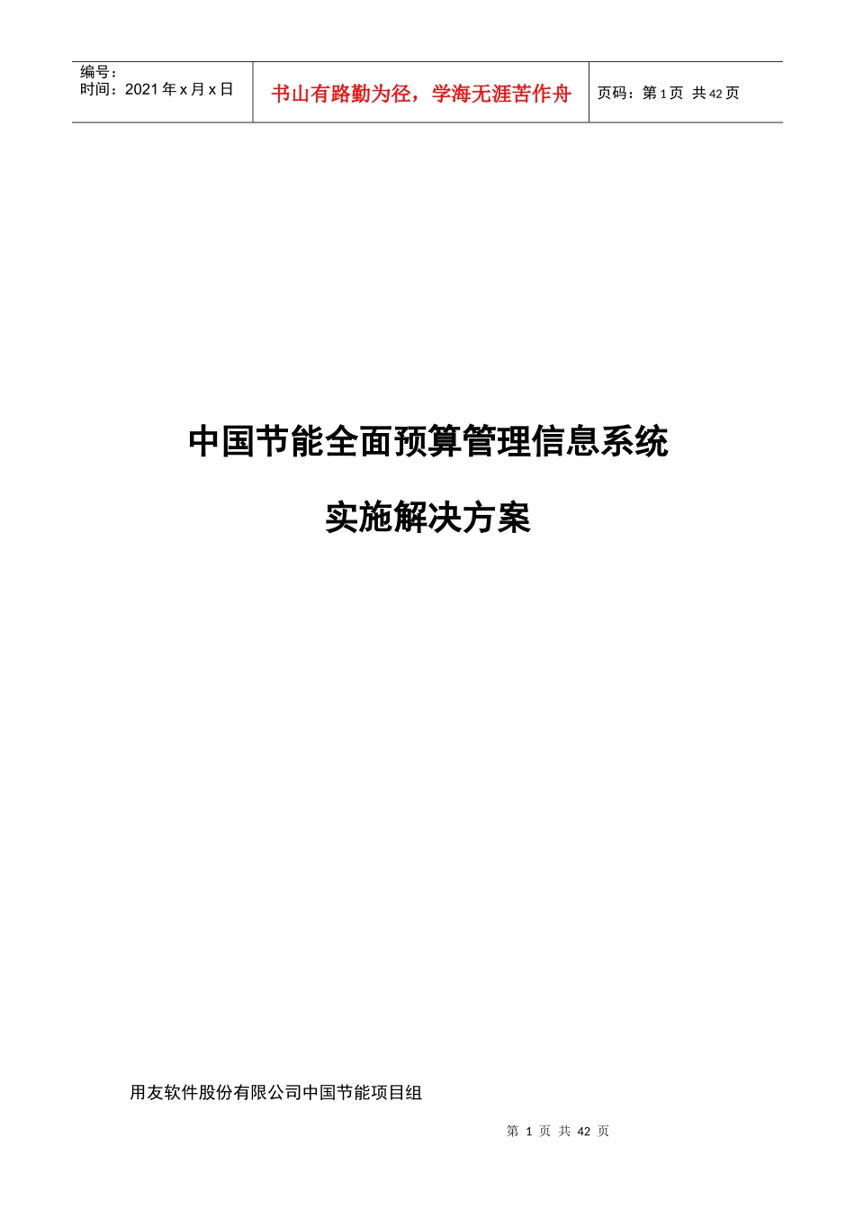 中国节能全面预算管理系统实施解决方案v20版_第1页