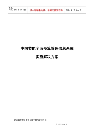中国节能全面预算管理系统实施解决方案v20版
