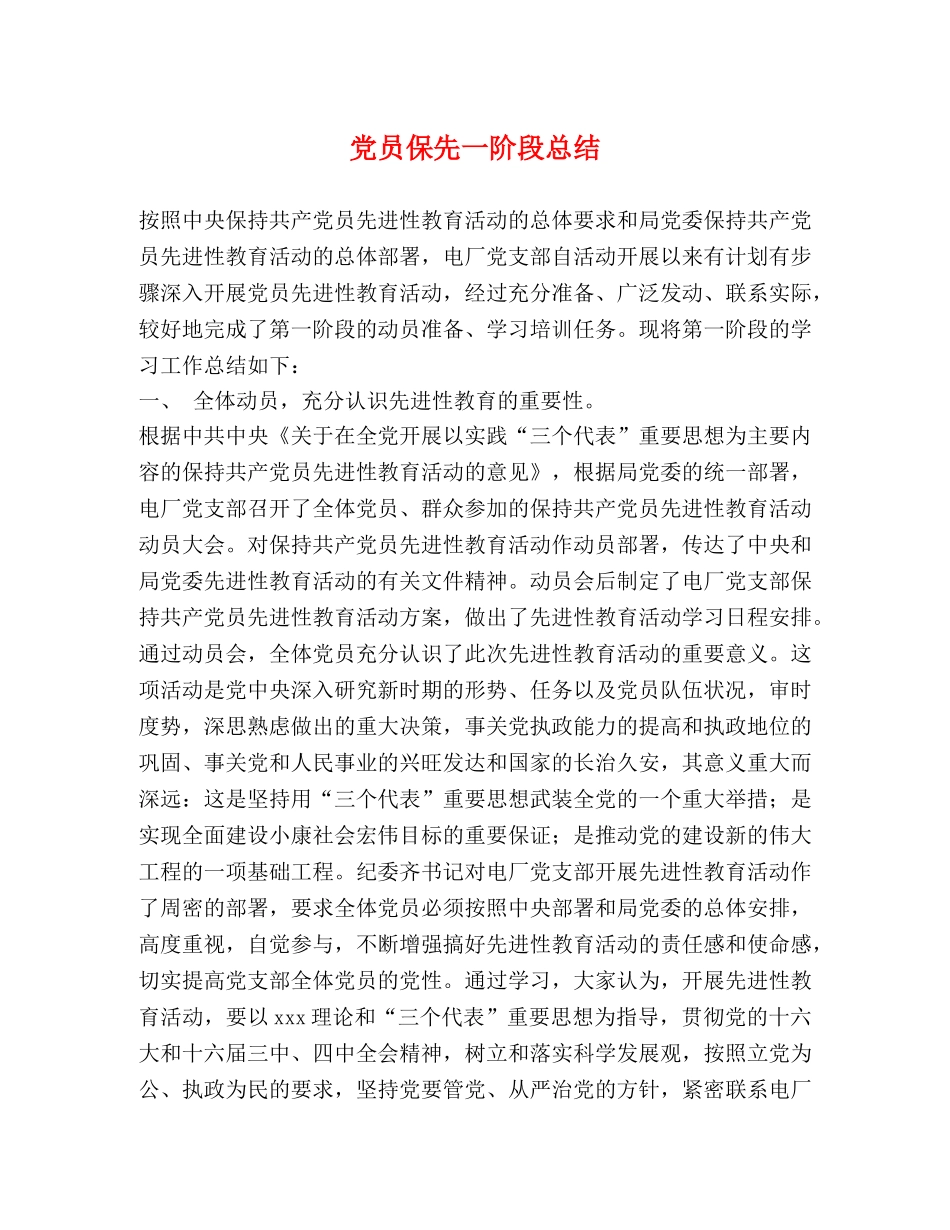 党员保先一阶段总结 _第1页