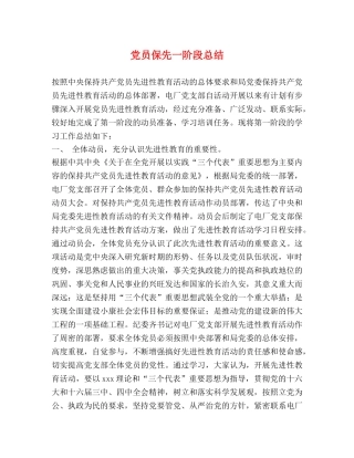 党员保先一阶段总结 