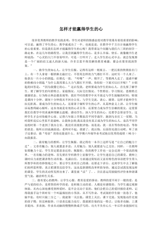 怎样才能赢得学生的心