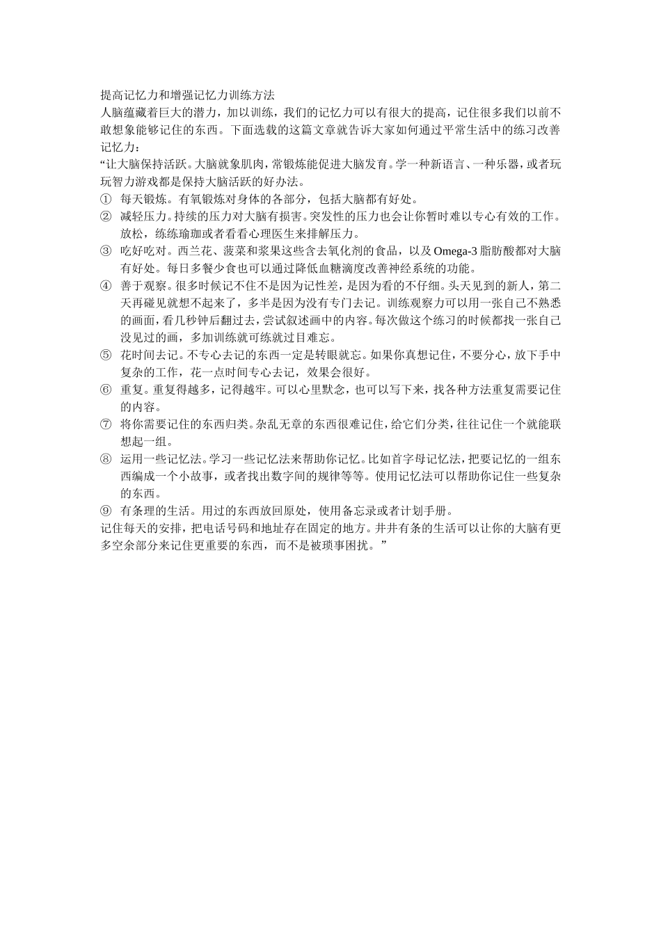提高记忆力和增强记忆力训练方法_第1页