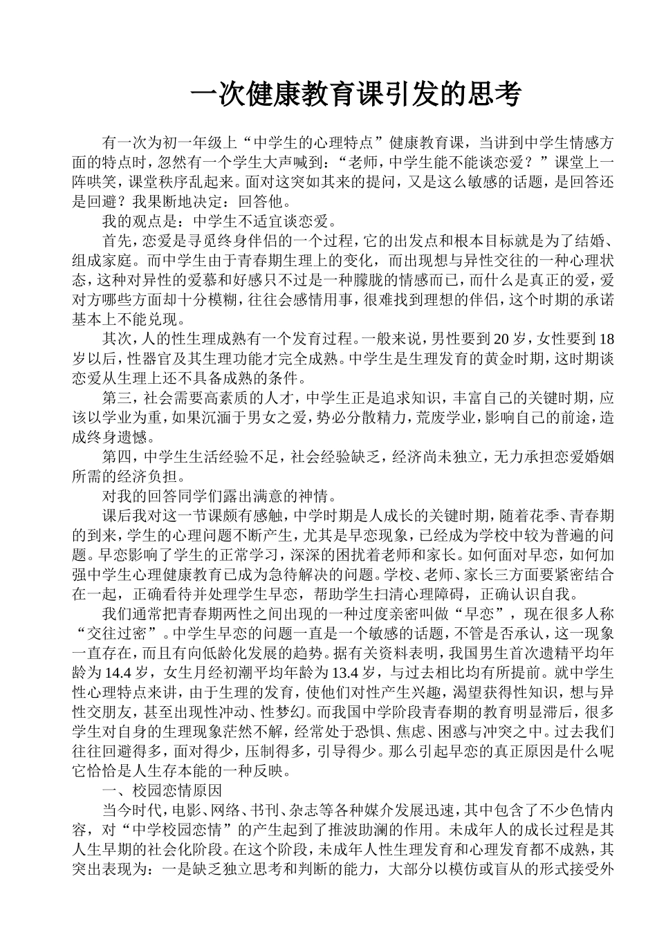 一次健康教育课引发的思考_第1页