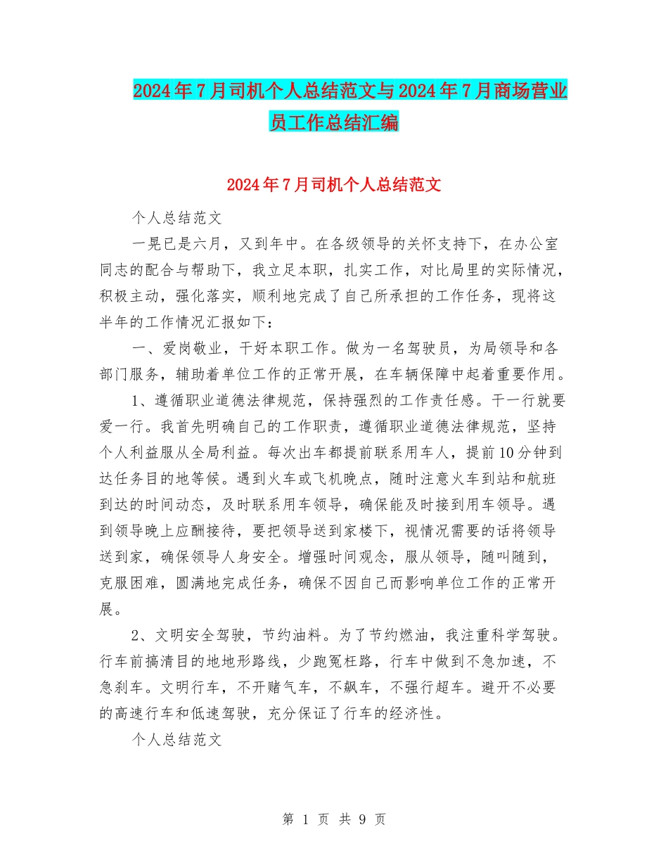 2024年7月司机个人总结范文与2024年7月商场营业员工作总结汇编_第1页