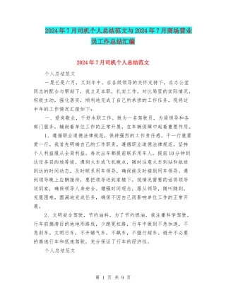 2024年7月司机个人总结范文与2024年7月商场营业员工作总结汇编