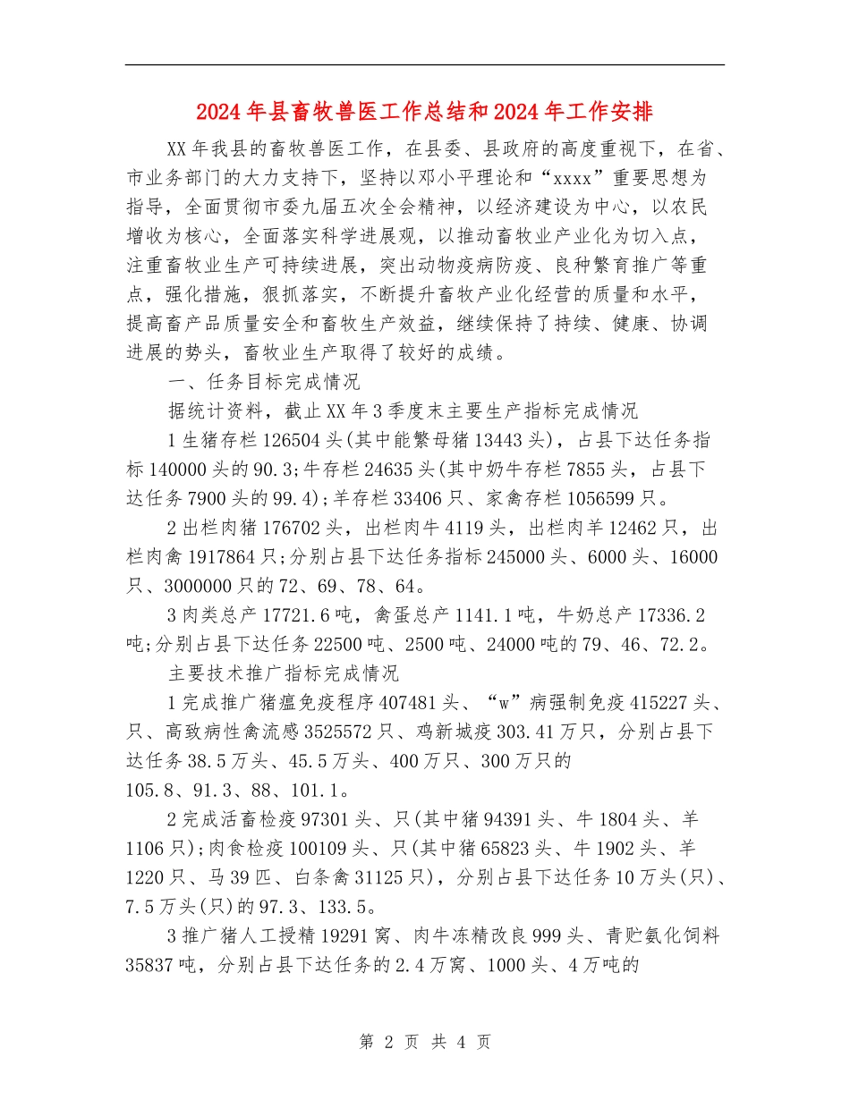 2024年县畜牧兽医工作总结和2024年工作安排_第2页