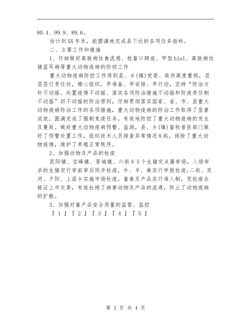 2024年县畜牧兽医工作总结和2024年工作安排_第3页