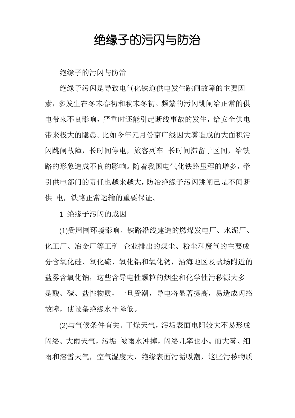 绝缘子的污闪与防治_第1页