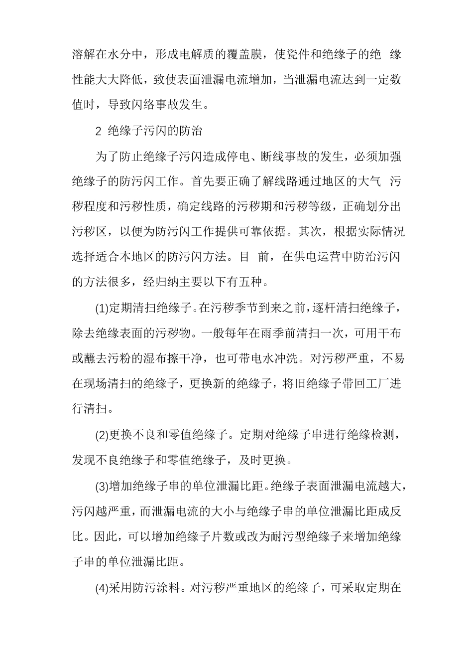 绝缘子的污闪与防治_第2页