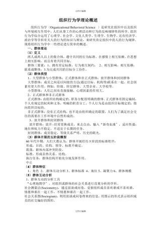组织行为学理论概述