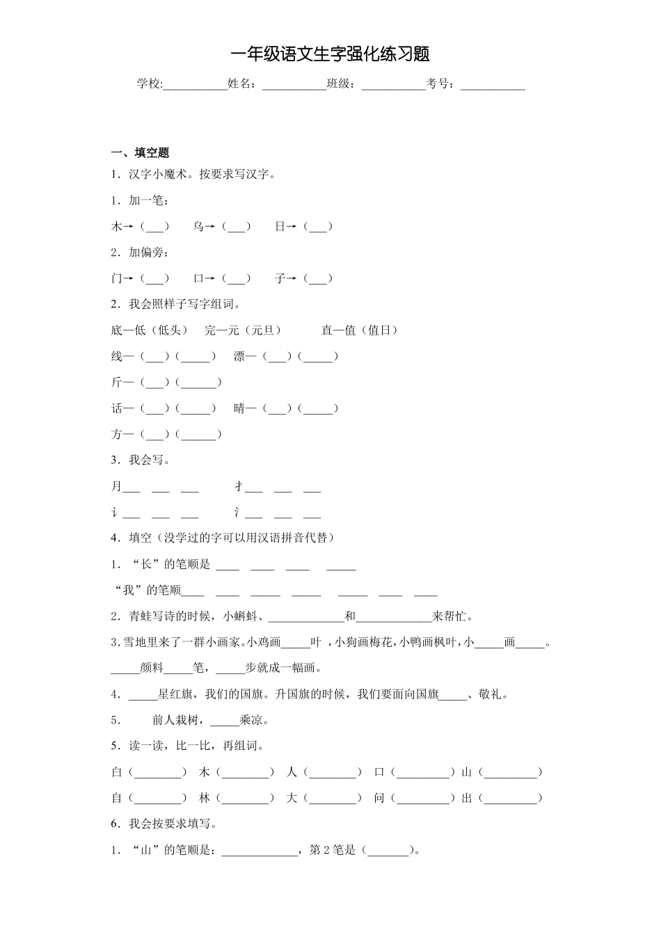 一年级语文生字强化练习题1_第1页