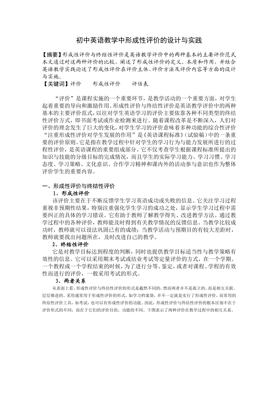 初中英语教学中形成性评价的设计与实践_第1页