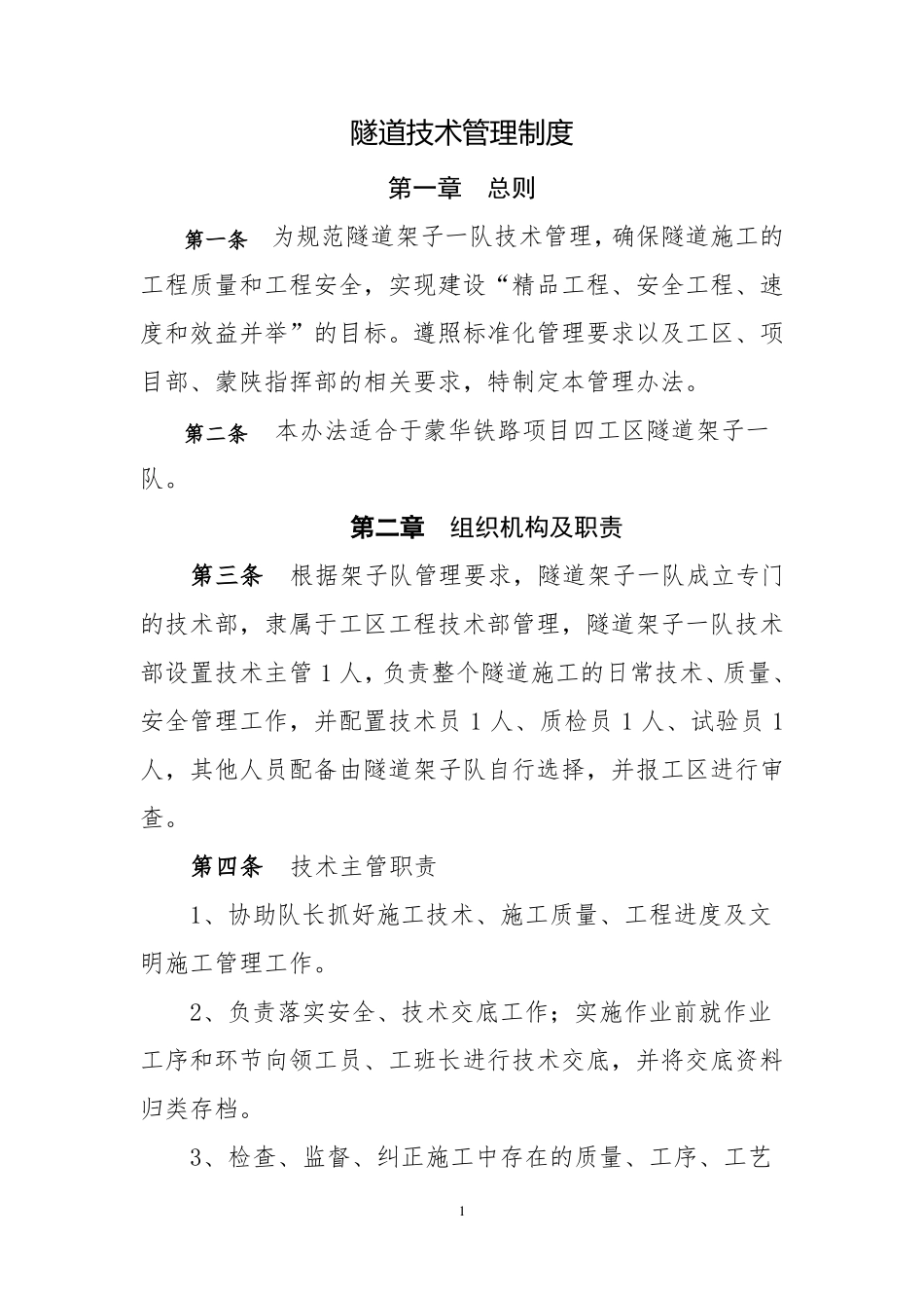 隧道技术管理制度_第1页