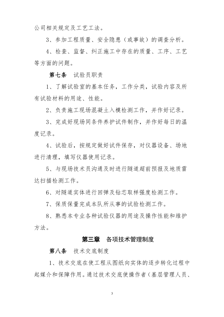 隧道技术管理制度_第3页