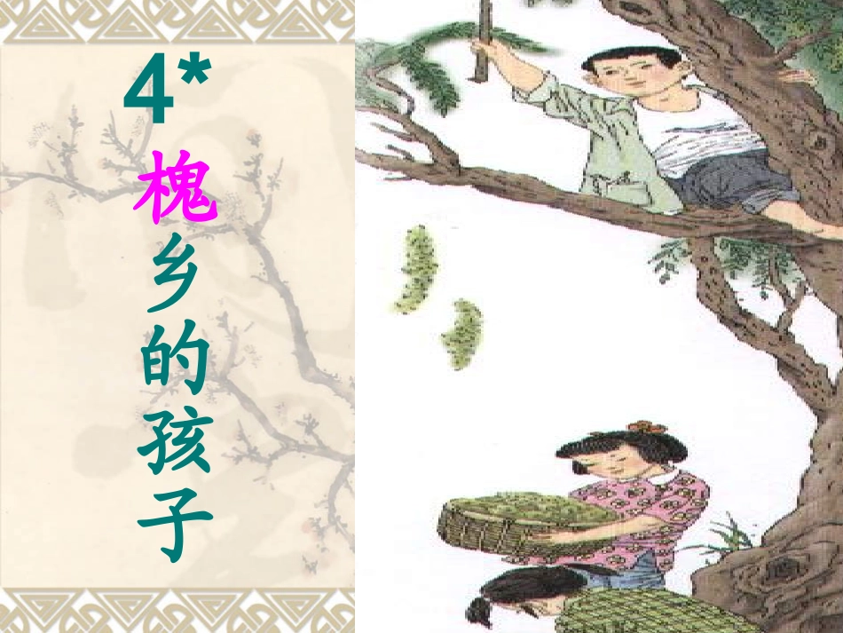 槐乡的孩子 (2)_第1页