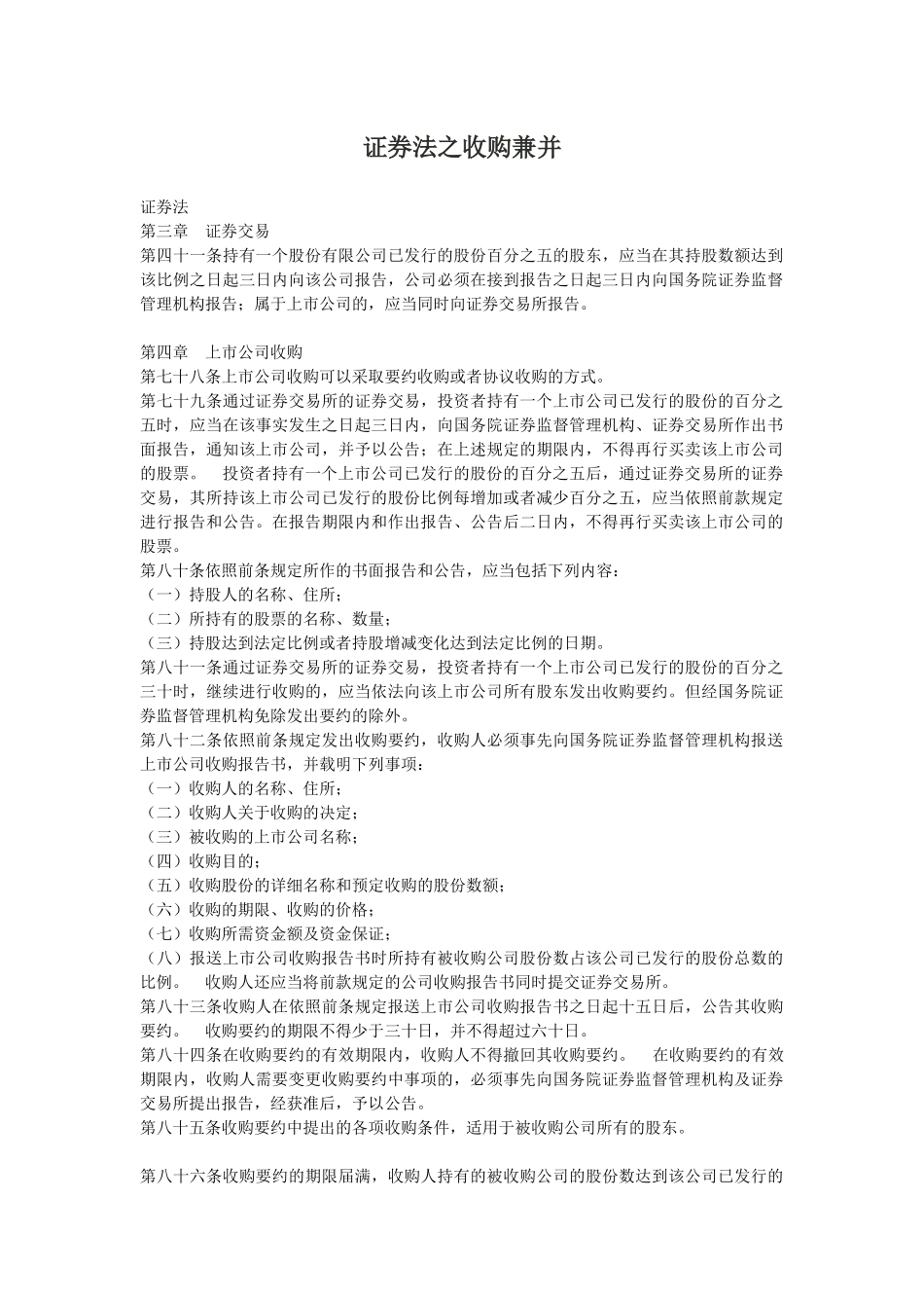 证券法之收购兼并( 29)_第1页