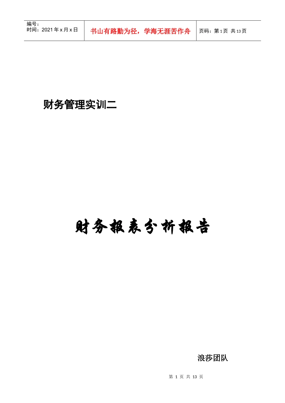 浪莎集团财务报表分析报告_第1页