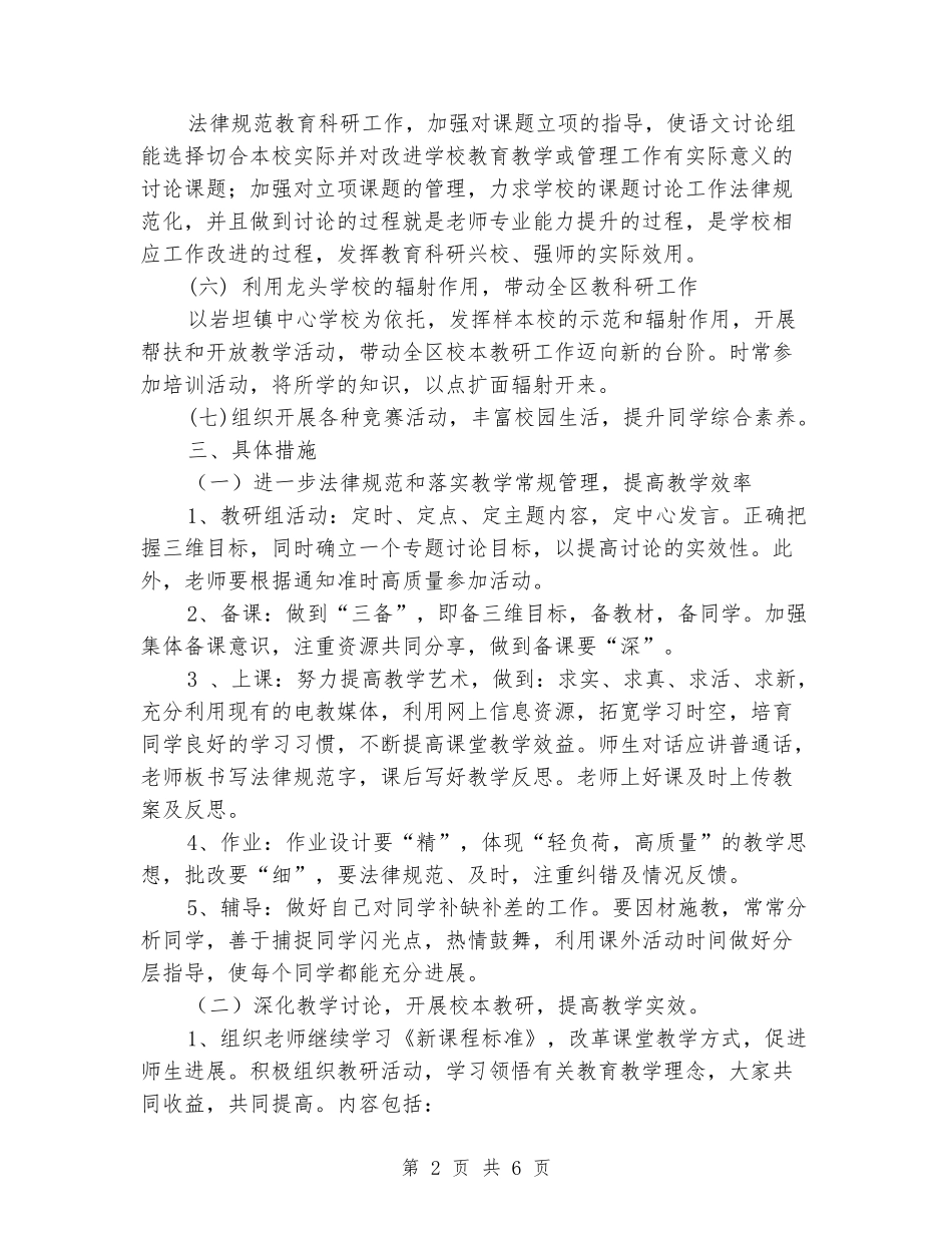 2024年下半年小学语文教研组计划_第2页