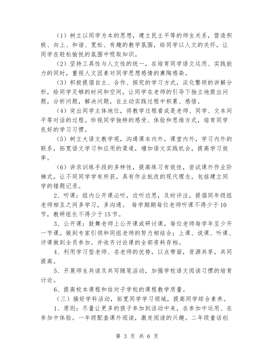 2024年下半年小学语文教研组计划_第3页