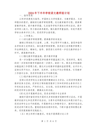 2024年下半年小学语文教研组计划