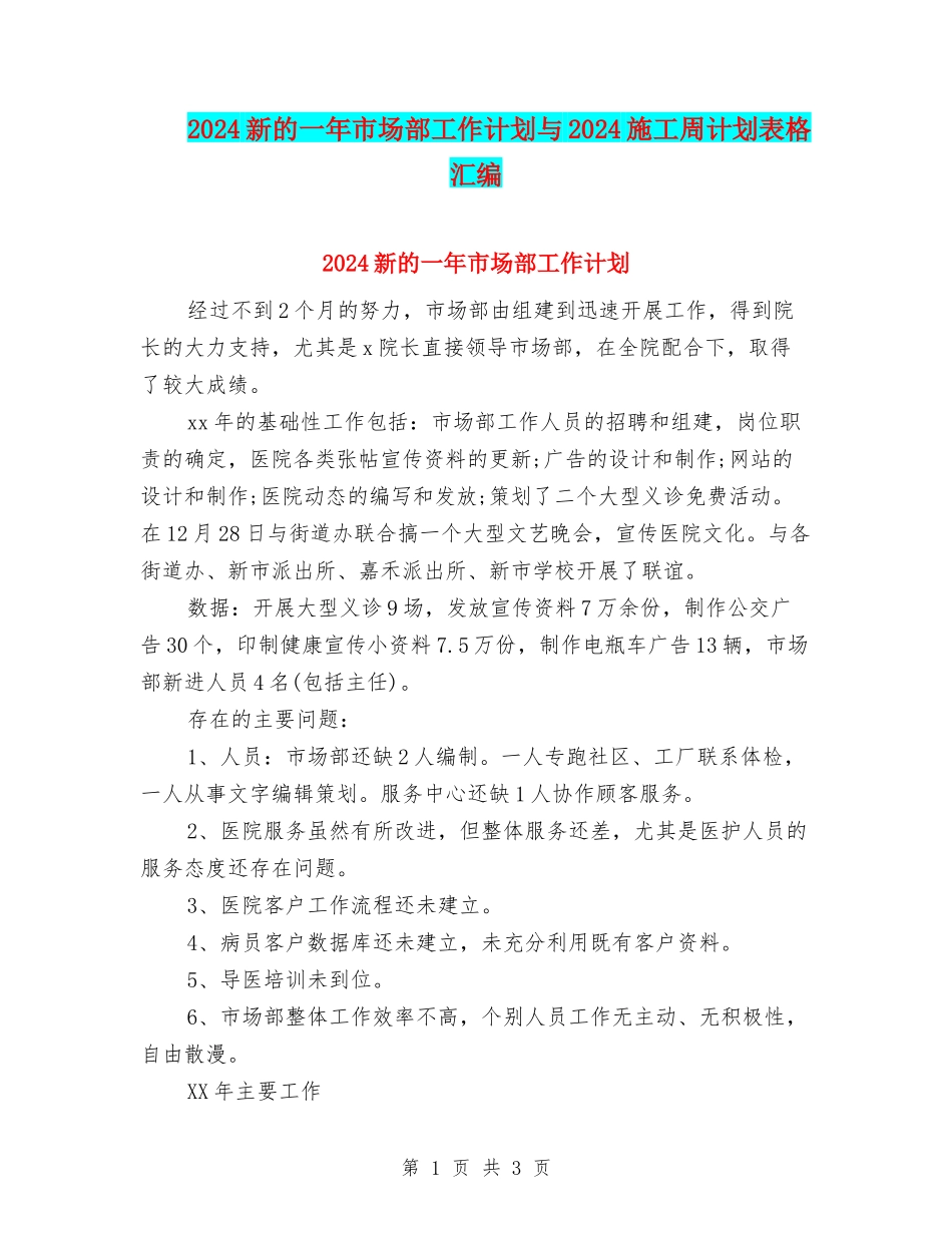 2024新的一年市场部工作计划与2024施工周计划表格汇编_第1页