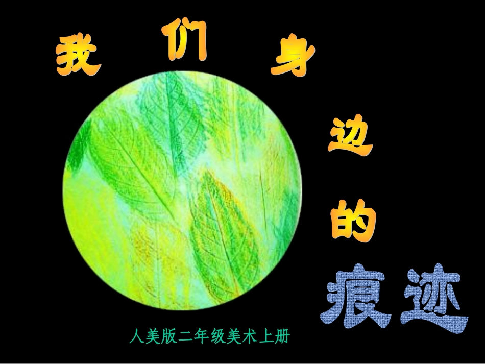 我们身边的痕迹_第1页