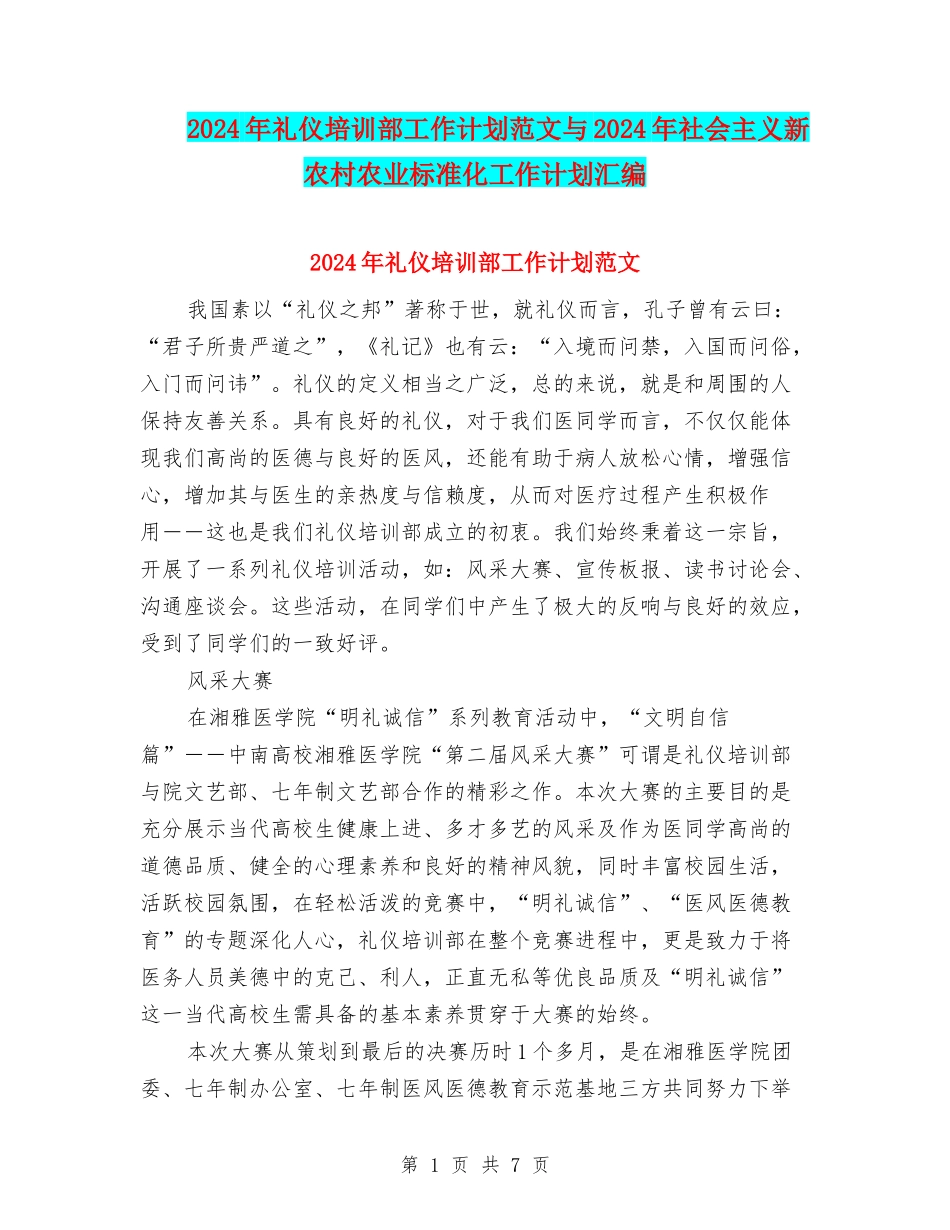 2024年礼仪培训部工作计划范文与2024年社会主义新农村农业标准化工作计划汇编_第1页