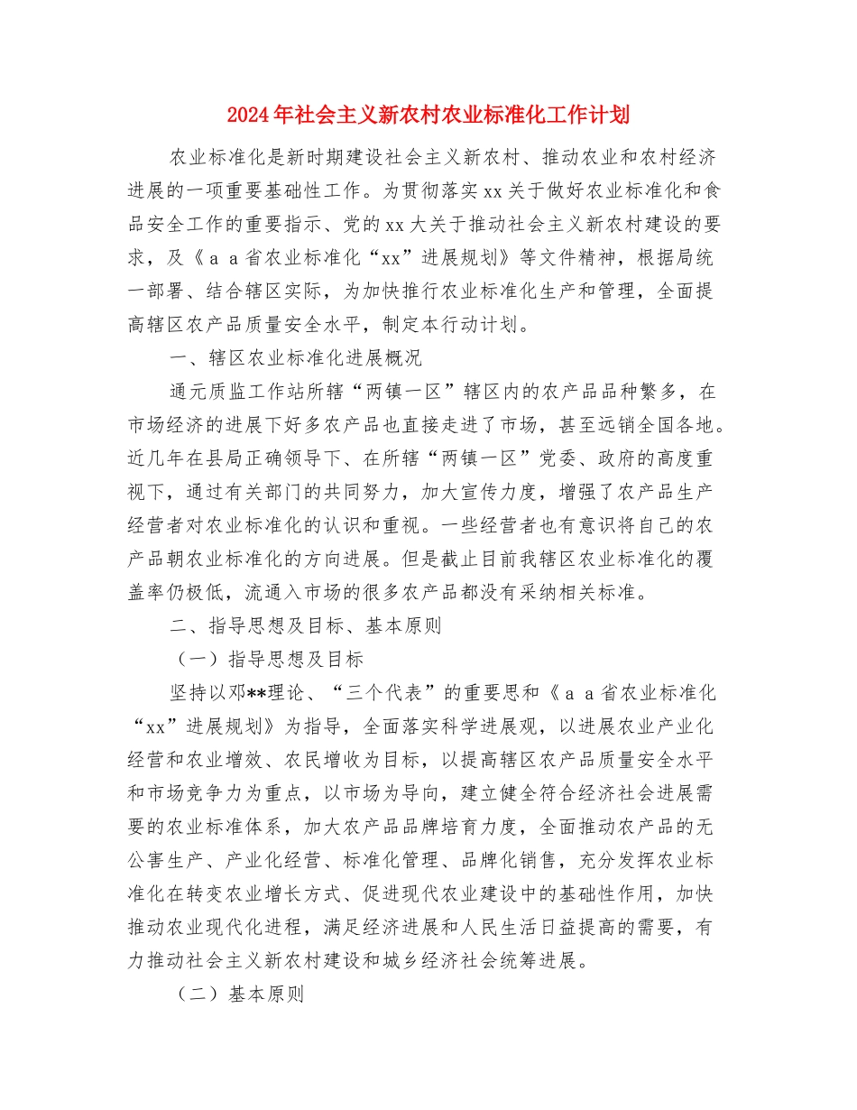 2024年礼仪培训部工作计划范文与2024年社会主义新农村农业标准化工作计划汇编_第3页
